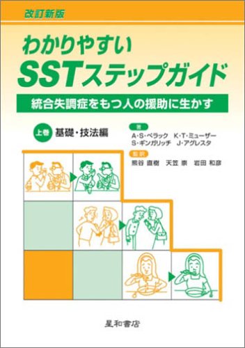 スマホ 無料電子書籍 わかりやすいSSTステップガイド―統合失調症をもつ人の援助に生かす〈上 バイ
