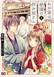 わが家は祇園の拝み屋さん1 (B's-LOG COMICS) | 蒼崎 律, 望月 麻衣
