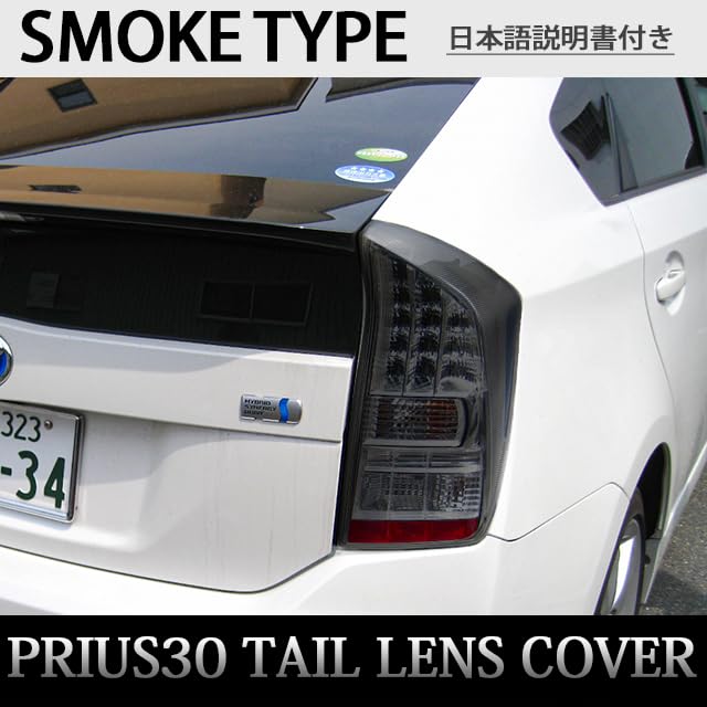 Amazon | プリウス ZVW30 系 前期 スモークカバー テールランプカバー