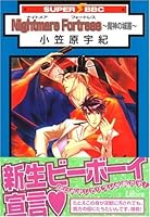 Nightmare Fortress~魔神の城塞 4862630294 Book Cover