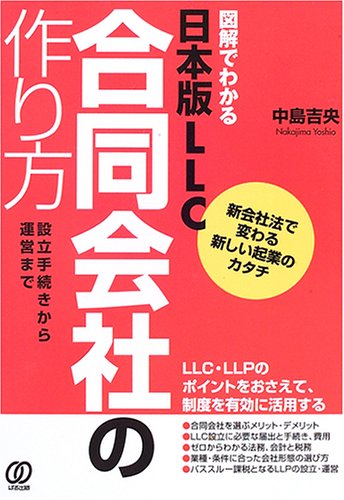 日本版LLC合同会社の作り方: 図解でわかる 新会社法で変わる新しい起業
