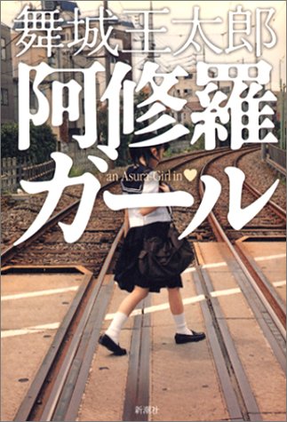 阿修羅ガール 阿修羅ガール