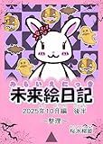 未来絵日記１０: 2025年10月後半　整理