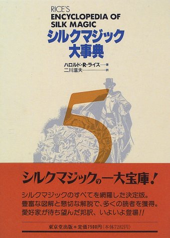 楽天 無料電子書籍 シルクマジック大事典〈5〉 バイ
