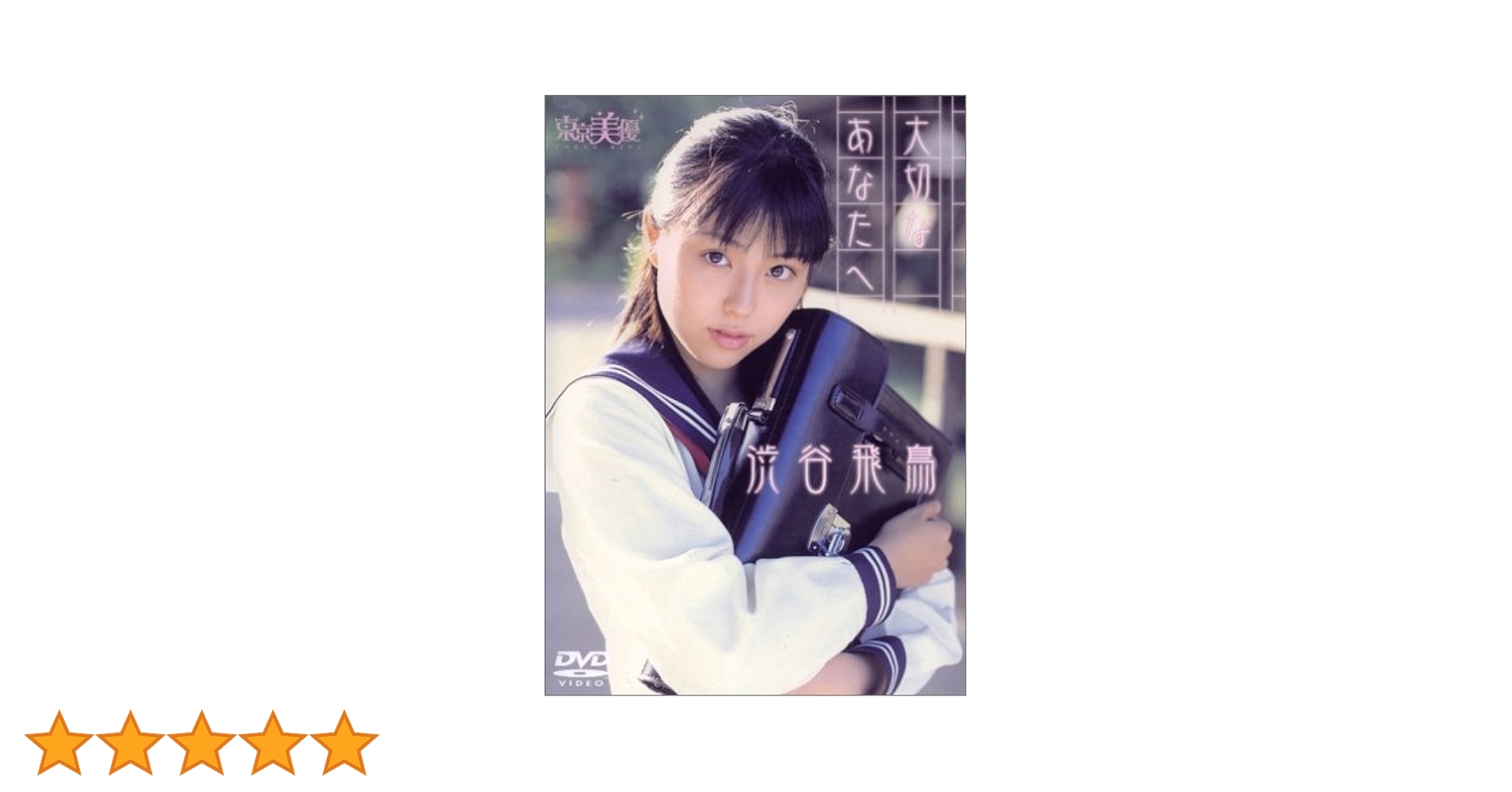 Amazon.com: JAPANESE gravure IDOL Shibuya Asuka you go [DVD