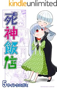 死神飯店 1巻 マンガハックperry サイトウニガミ マンガ Kindleストア Amazon