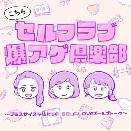 プラスサイズな私たちのSELF LOVEガールズトーク cover art