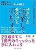サクッと起業してサクッと売却する 就職でもなく自営業でもない新しい働き方