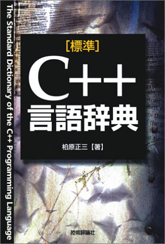 [標準]C++言語辞典