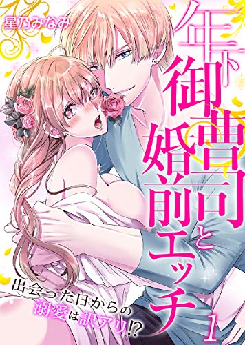 『年下御曹司と婚前エッチ～出会った日からの溺愛は訳アリ!?～』