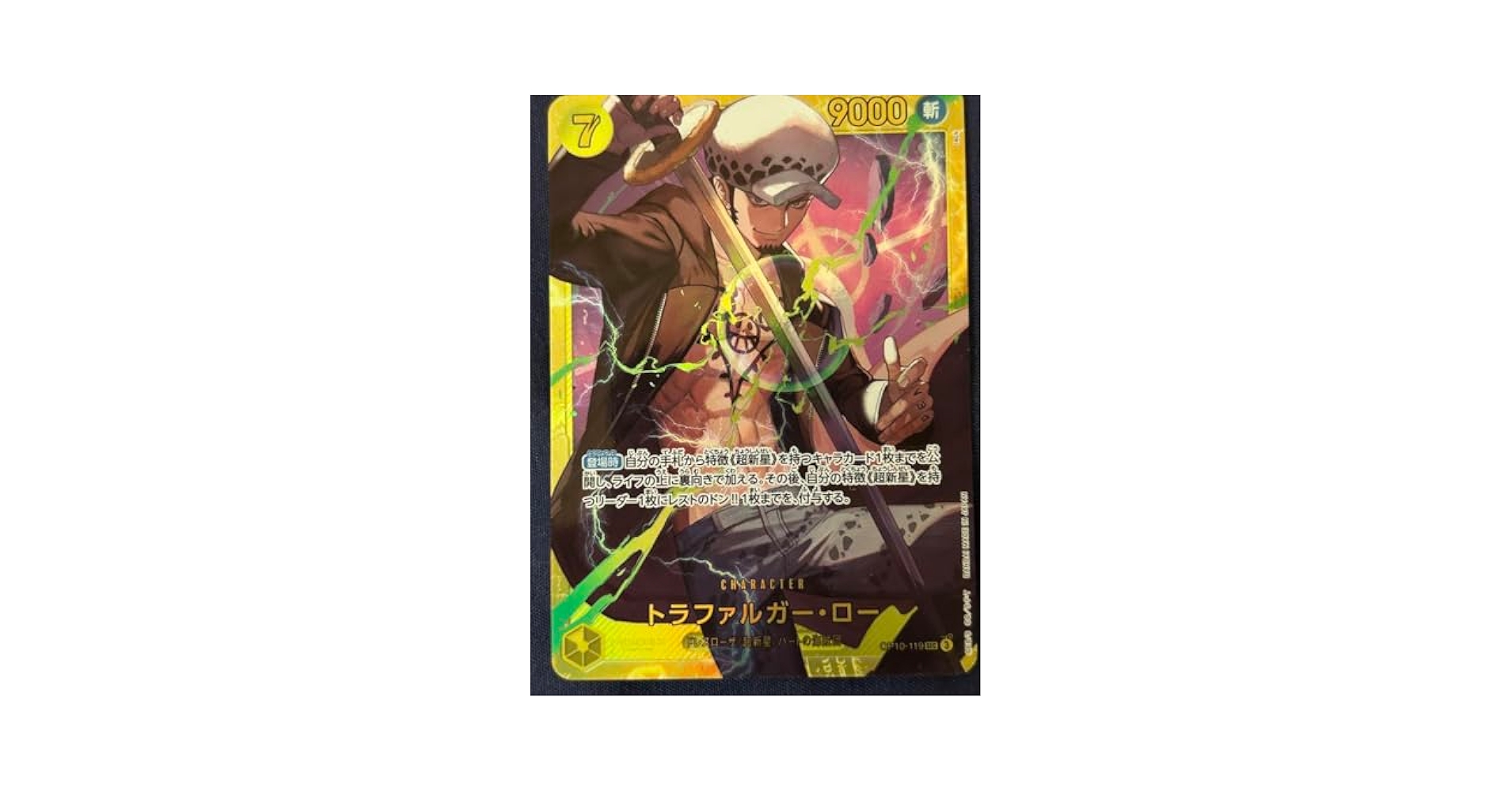 Amazon.co.jp: トラファルガー・ロー SEC OP10-119 : おもちゃ