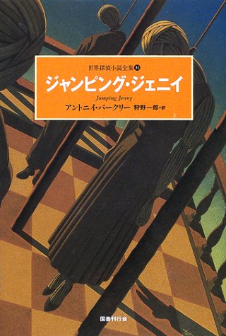 無料電子書籍アプリ ジャンピング・ジェニイ (世界探偵小説全集) バイ