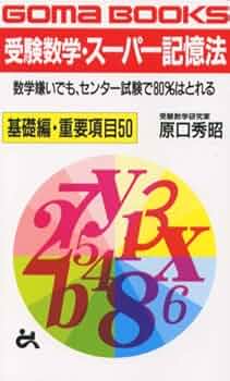 受験数学・スーパー記憶法 (ゴマブックス 721) | 原口 秀昭 |本