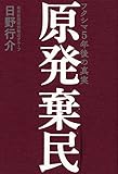 原発棄民 フクシマ5年後の真実