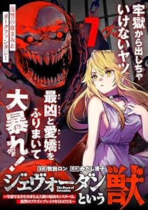 ジェヴォーダンという獣～牢獄で女をむさぼる元人間の最凶モンスターは、復讐のプリズンブレイクをくわだてる～(単話版)第7話 (メテオCOMICS)