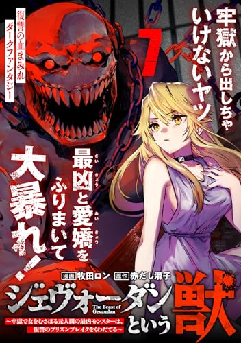 ジェヴォーダンという獣~牢獄で女をむさぼる元人間の最凶モンスターは、復讐のプリズンブレイクをくわだてる~(単話版)第7話 (メテオCOMICS)