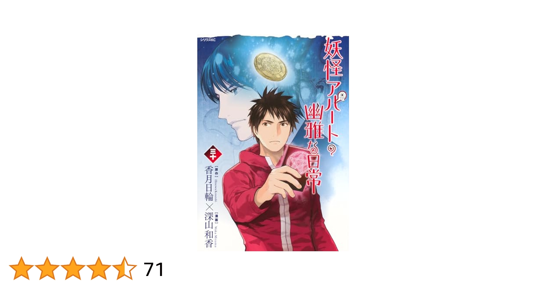 妖怪アパートの幽雅な日常　1-30巻 Amazon.co.jp: 妖怪アパートの幽雅な日常(30) (シリウスKC