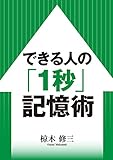 できる人の「1秒」記憶術