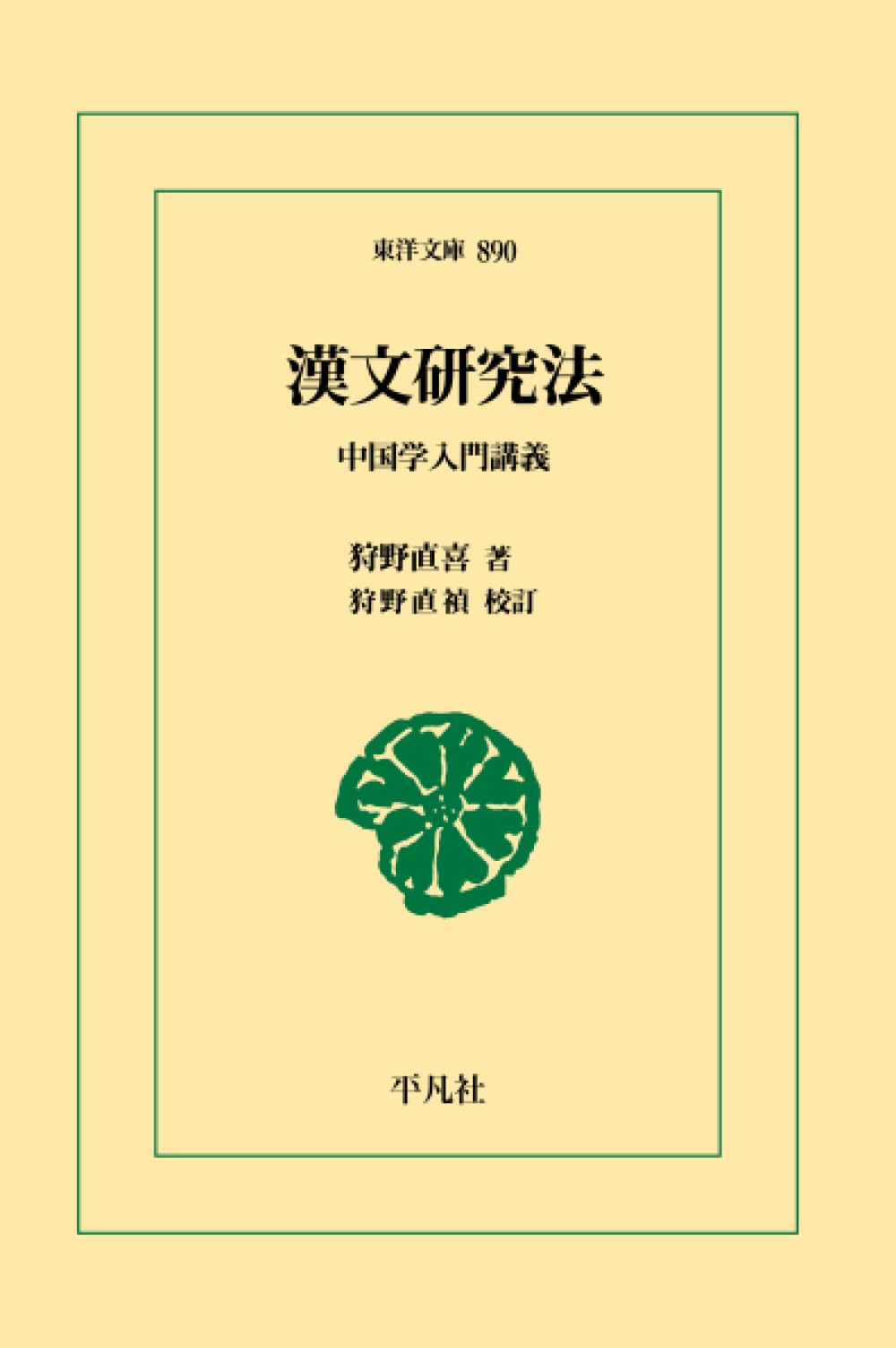 國文學の文献学的研究 漢文研究法 (東洋文庫) | 狩野直喜, 狩野直禎 |本 | 通販 | Amazon