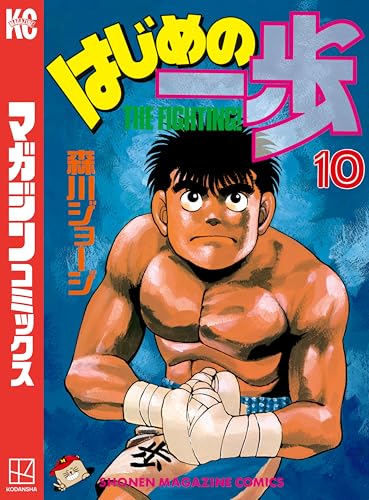 はじめの一歩(10) (週刊少年マガジンコミックス)