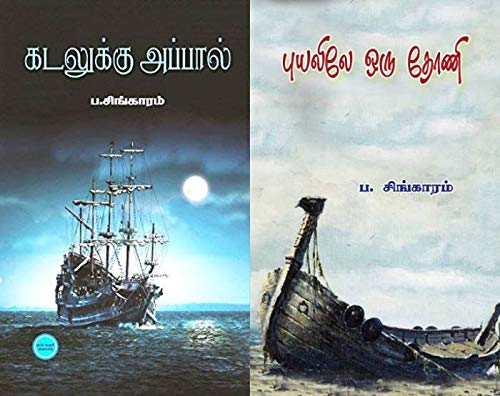 Kadalukku Appal and Puyalile Oru Thoni Tamil Classic Bundle Pack [Product Bundle] Pa.Singaram