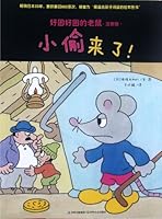 Here Comes the Thieves! - The Sleepy Mouse - Phonetic Version (Chinese Edition) 7547210767 Book Cover