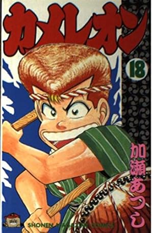 カメレオン 46 (少年マガジンコミックス) | 加瀬 あつし |本