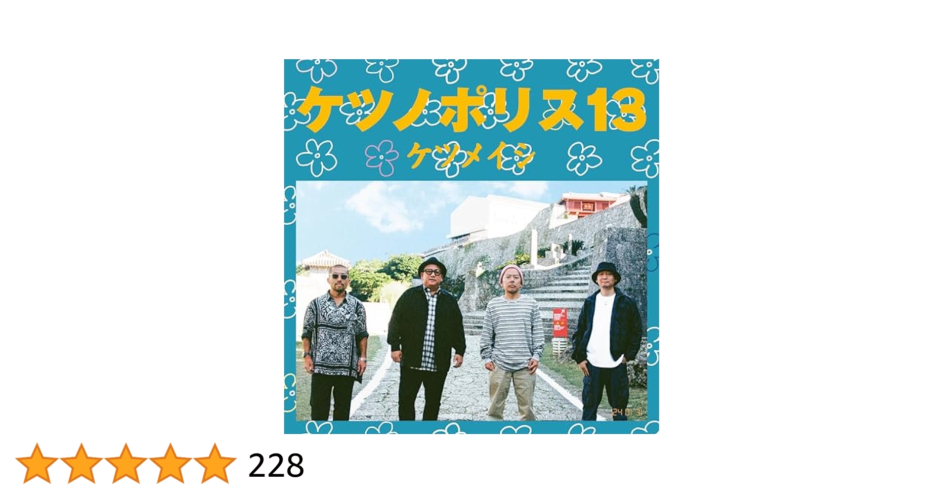 ★ケツメイシ★シングルCDアルバムDVD★13枚セット★ケツノポリス★ Amazon.co.jp: ケツノポリス13(AL+DVD) - ケツメイシ: ミュージック