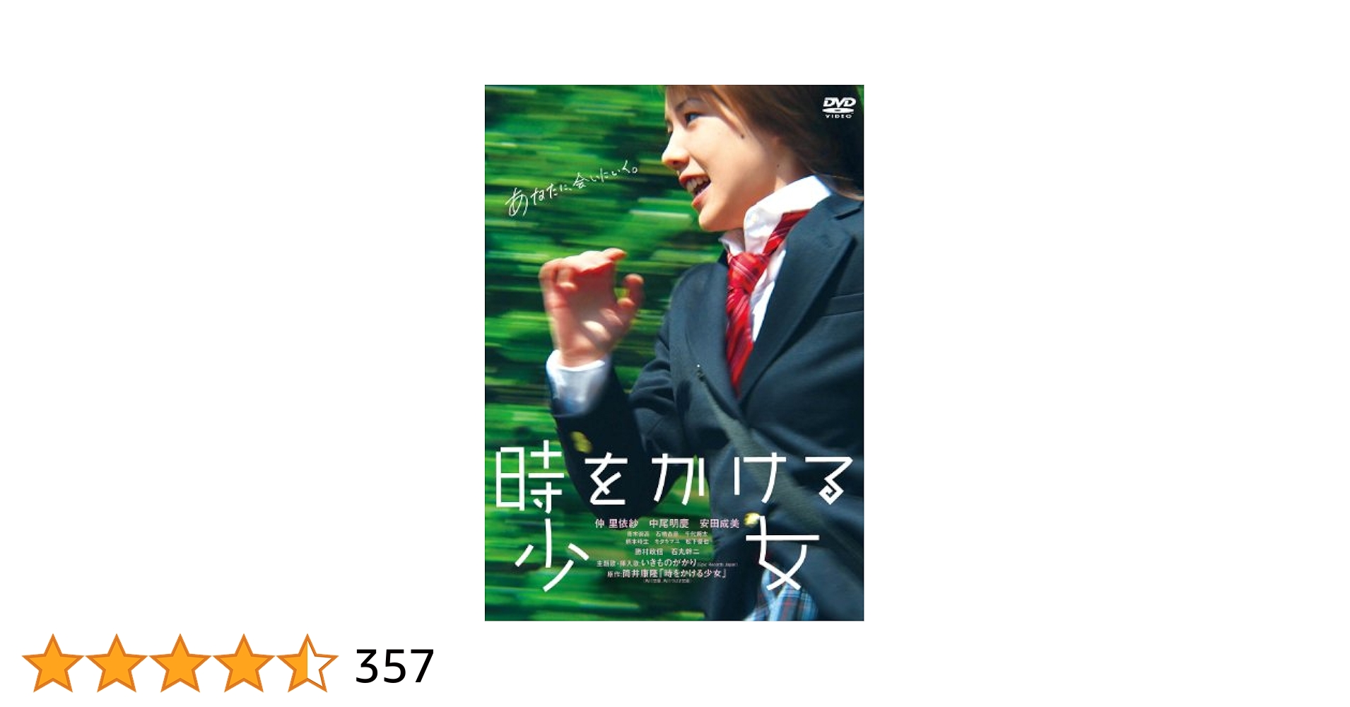 ＤＶＤ「時をかける少女」仲里依紗＜アニメと実写完全生産限定版のセット＞ Amazon.co.jp: 時をかける少女 【完全生産限定版】 [DVD] : 仲