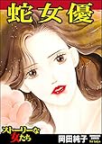 蛇女優