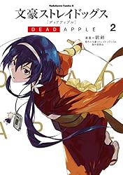 Amazon.co.jp: 文豪ストレイドッグス DEAD APPLE(3) (角川コミックス