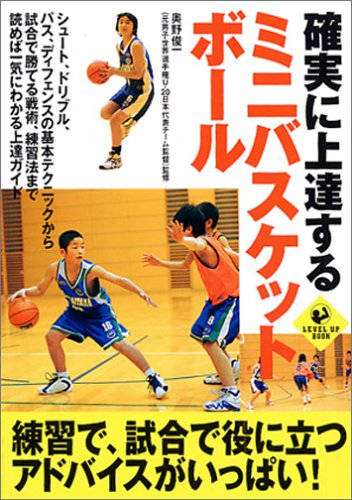 確実に上達するミニバスケットボール (LEVEL UP BOOK)