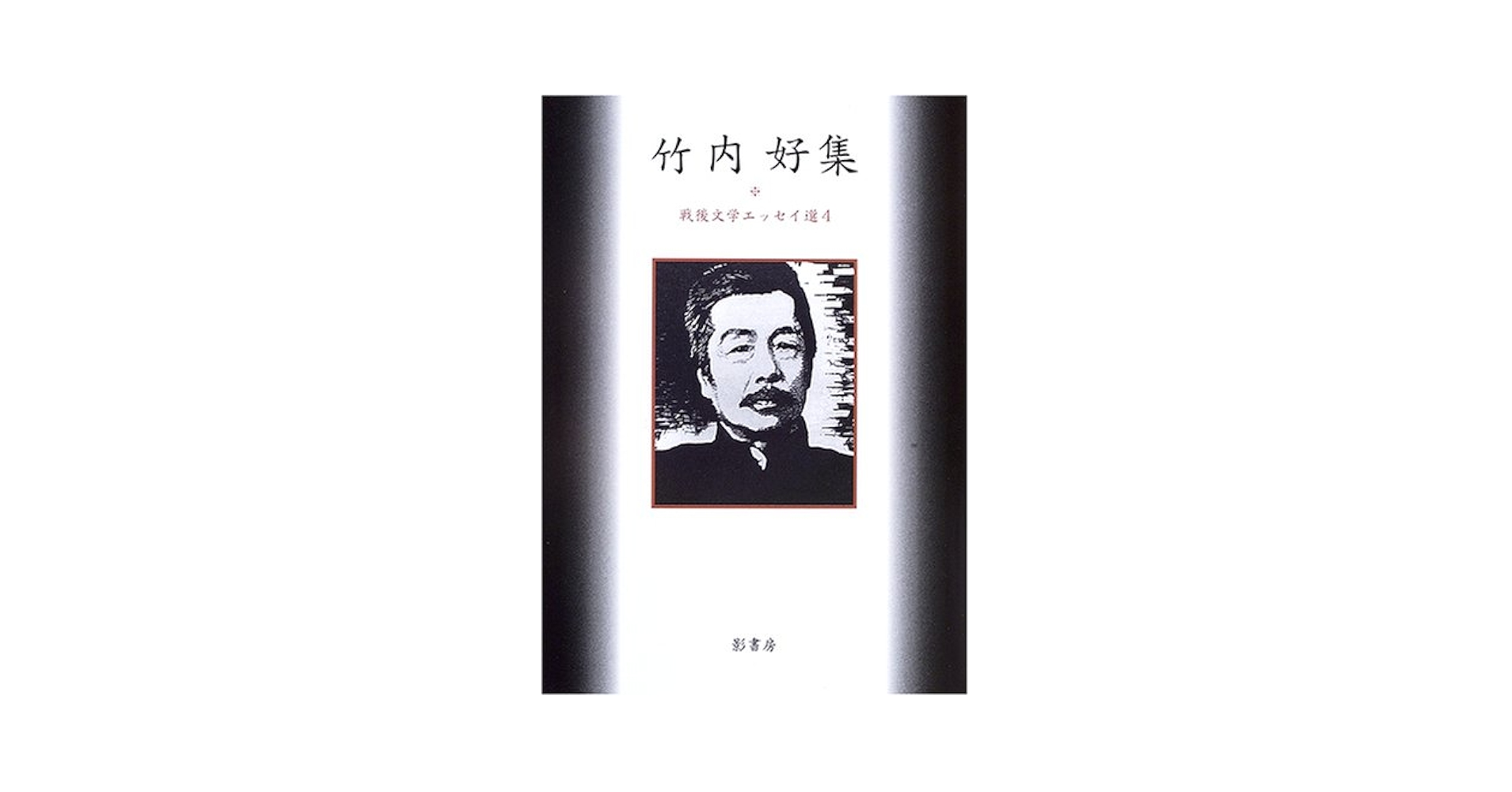 竹内好全集 16巻セット 竹内好全集 16巻セット