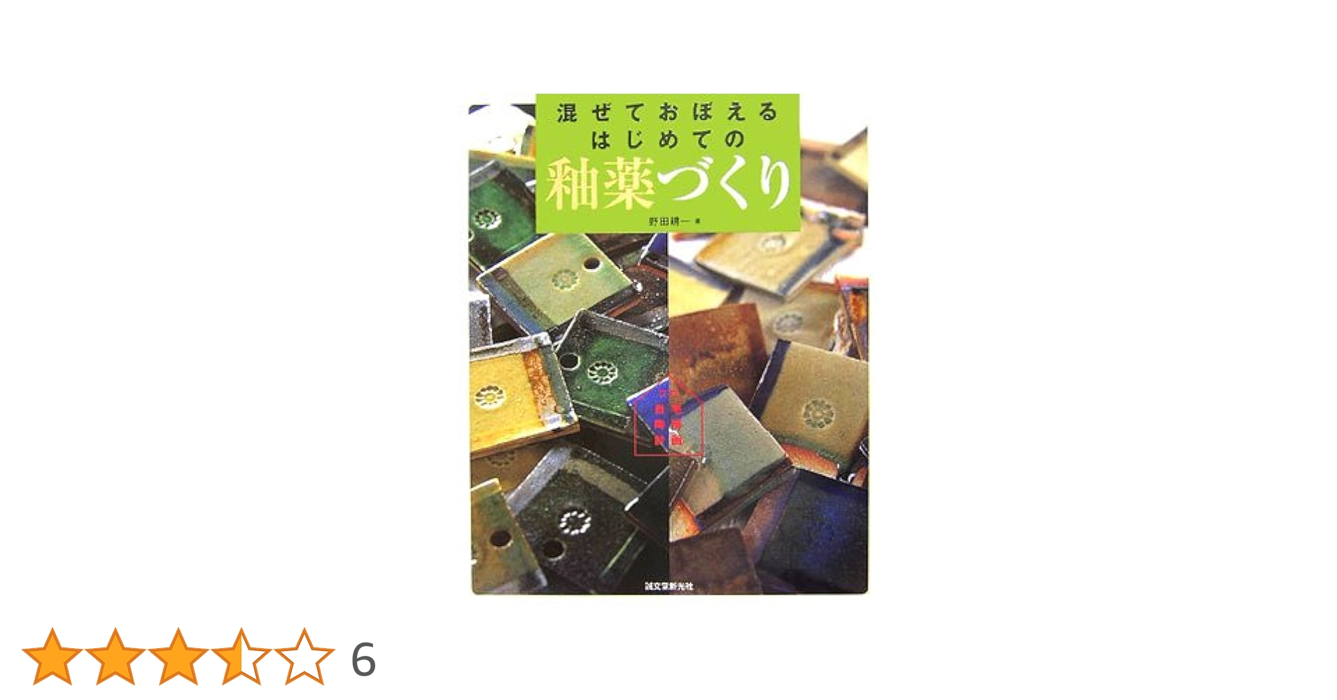 釉薬手づくり帖 : だれでも簡単、レシピどおりに混ぜるだけ Amazon.co.jp: 釉薬手づくり帖: だれでも簡単、レシピどおりに