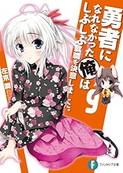 (未使用･未開封品)　勇者になれなかった俺はしぶしぶ就職を決意しました。 第3巻 限定版 [Blu-ray] vf3p617 Amazon.co.jp: 勇者になれなかった俺はしぶしぶ就職を決意しま