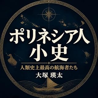 『ポリネシア人小史：人類史上最高の航海者たち』のカバーアート