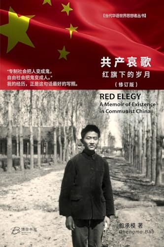 共产哀歌--红旗下的岁月（彩色）: Red Elegy-A Memoir of Existence in Communist China (Chinese Edition)