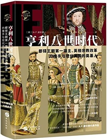亨利八世时代 都铎王朝第一雄主英格兰宗教改革的推手与现代英国的奠基人 精 华文全球史 英 A F 波拉德 Ying A F Bo La De Amazon Com Books
