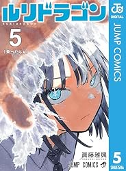 Amazon.co.jp: ルリドラゴン 5 (ジャンプコミックスDIGITAL) 電子書籍