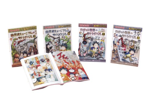 サバイバルシリーズ4巻セット【ロボット世界&自然史ミュージアム