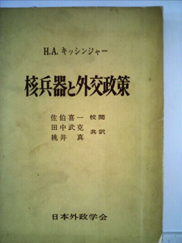 核兵器と外交政策 (1958年) (アメリカ・ベストセラー全集)