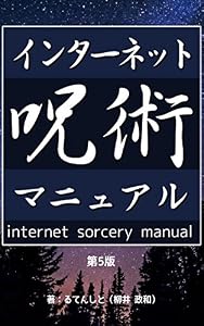 インターネット呪術マニュアル