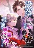 没落令嬢、実は最強の男装ハッカーでした～冷徹社長を口説いたら溺愛ルート突入!?～ 12
