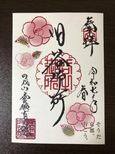 ○櫻木神社 令和3年11月22日【いい夫婦の日】限定 御朱印 2枚