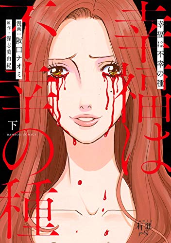 『幸福は不幸の種』