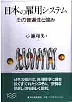 書籍「日本的雇用システム」 日本的雇用システム | 仁田 道夫, 久本 憲夫, 梅崎 修, 青木