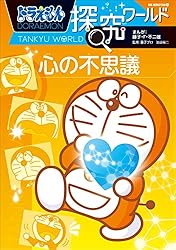 Amazon.co.jp: ドラえもん探究ワールド ねむりと夢のふしぎ eBook