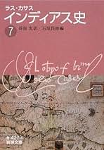 Amazon.co.jp: ラス・カサス: 本