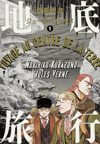 地底旅行 1 (ビームコミックス)