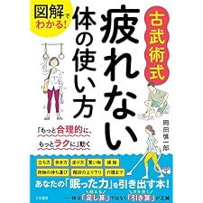 図解でわかる！　古武術式　疲れない体の使い方――「もっと合理的に、もっとラクに」動くの表紙